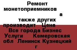 Ремонт монетоприемников NRI , CoinCo, Comestero, Jady (а также других производит › Цена ­ 500 - Все города Бизнес » Услуги   . Кемеровская обл.,Ленинск-Кузнецкий г.
